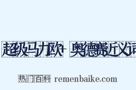 超级马力欧+奥德赛近义词是什么意思的图片